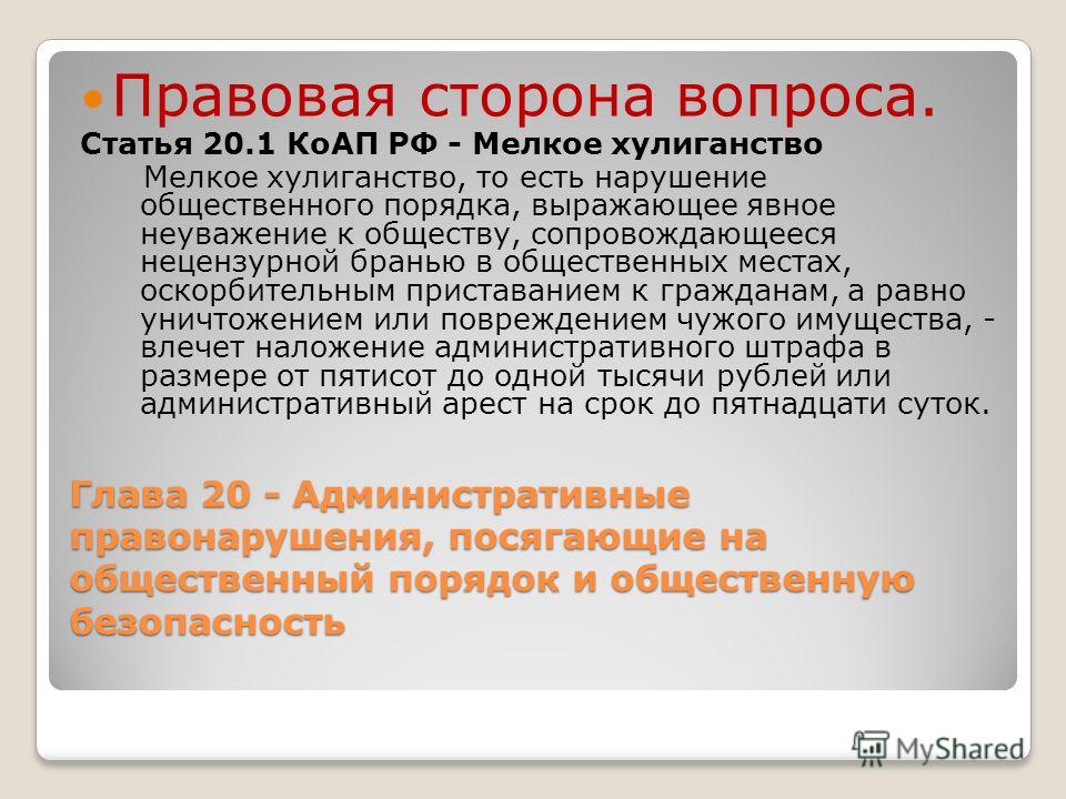 темноте мелкое хулиганство статья коап рф сих пор