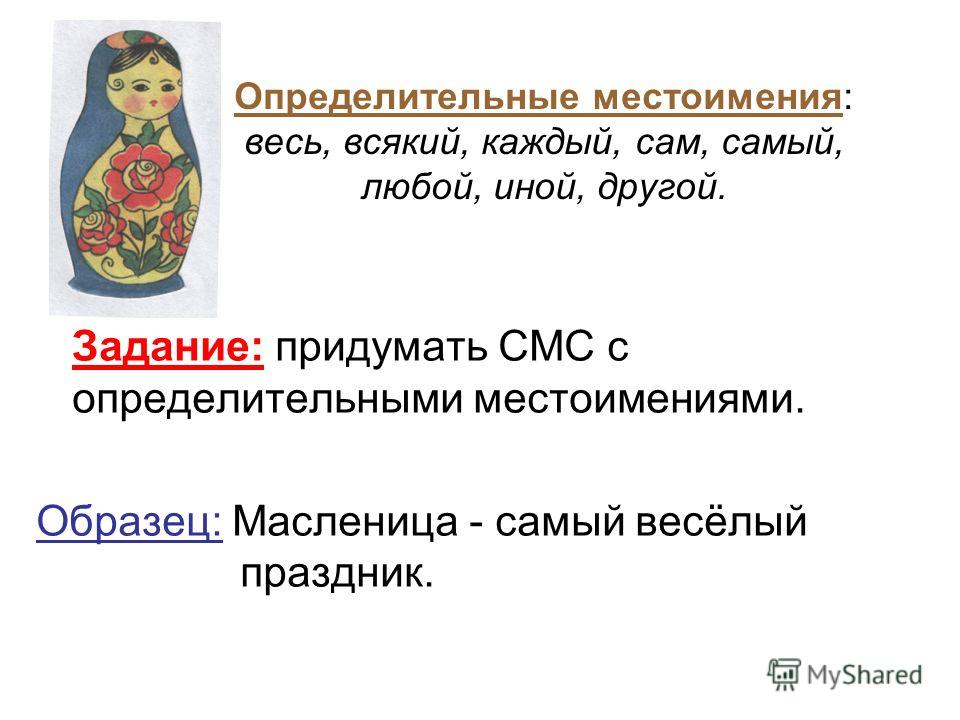 Определительные местоимения 6 класс презентация
