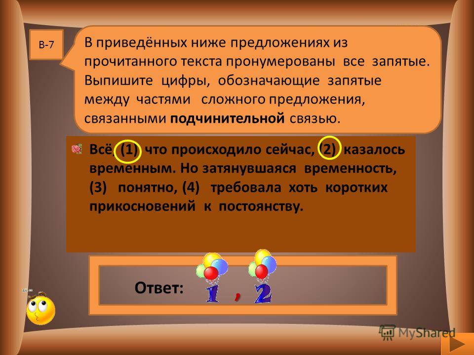 Запятые в сложных предложениях связанными подчинительной связью Запятые в сложных предложениях связанными подчинительной связью