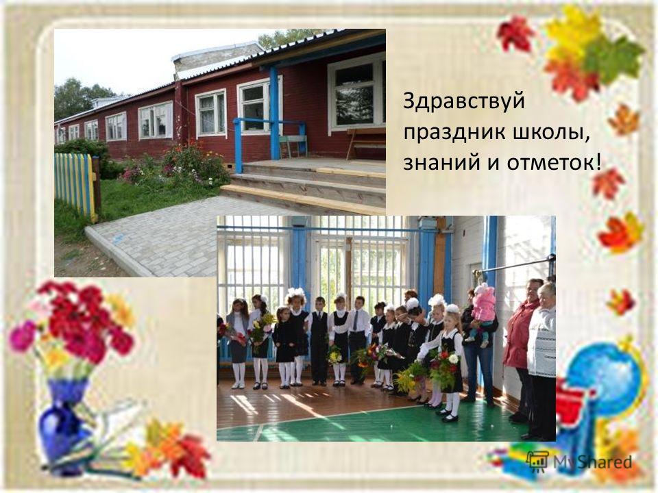 Сценарий программы здравствуй школа Сценарий программы здравствуй школа