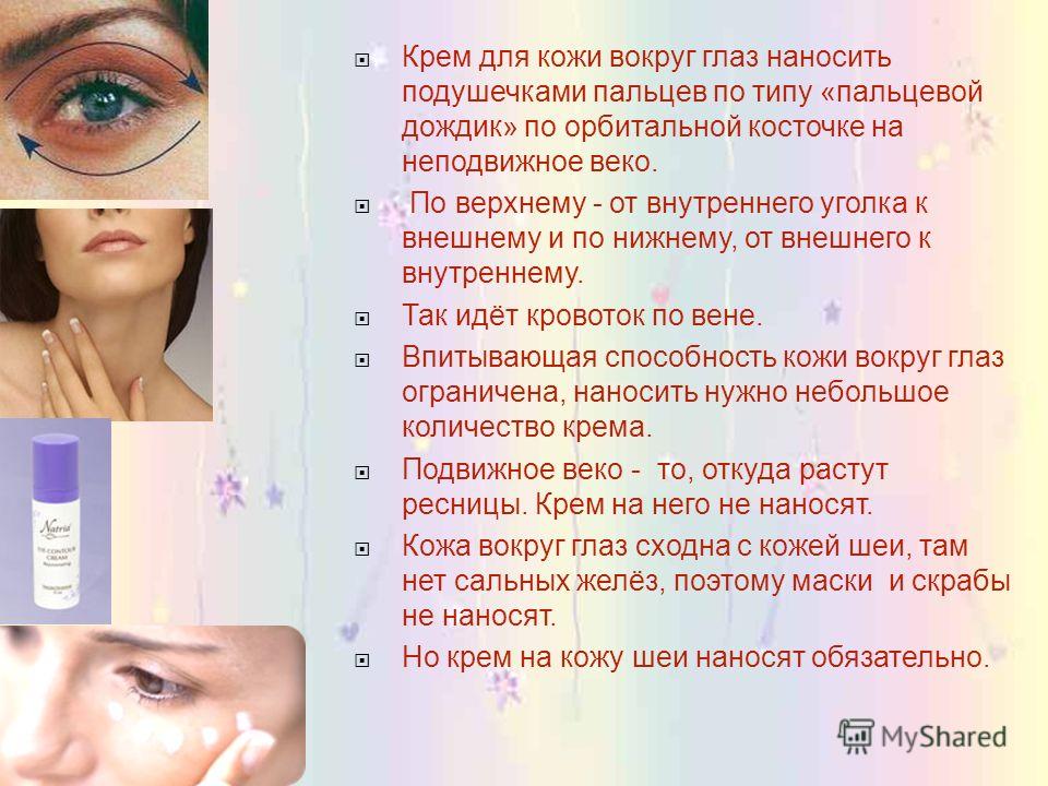 Крем для век нанесение макияжа Крем для век нанесение макияжа