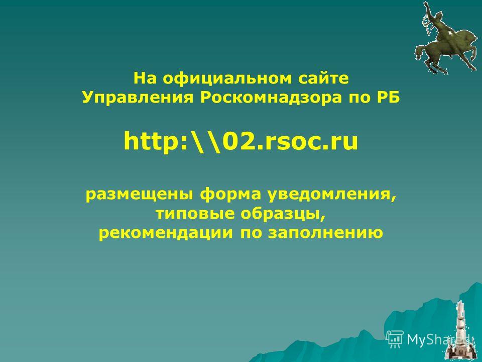 На официальном сайте Управления Роскомнадзора по РБ http:\\02.rsoc.ru размещены форма уведомления, типовые образцы, рекомендации по заполнению