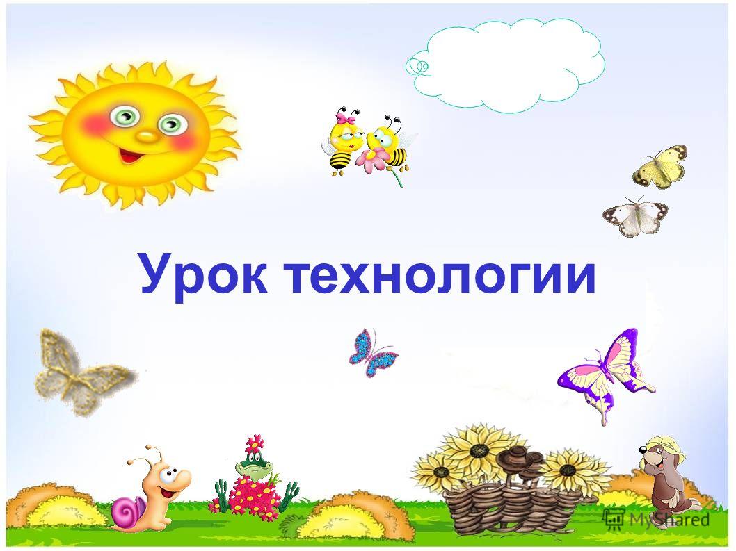 Конспект урока технология 1 класс учимся шить Конспект урока технология 1 класс учимся шить
