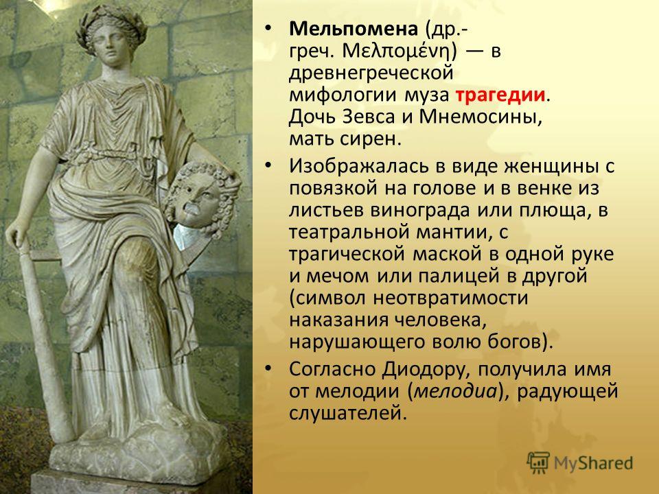Музу Танца В Греческой Мифологии Звали