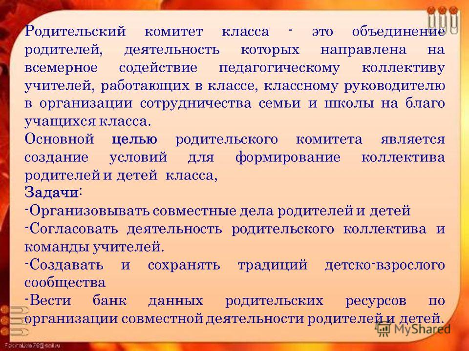 Доклад председателя родительского комитета школы 6818