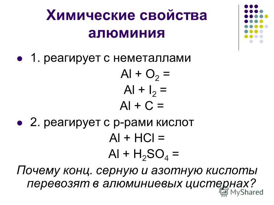 Химические свойства алюминия 1. реагирует с неметаллами Al + O 2 = Al + I 2 = Al + C = 2. реагирует с р-рами кислот Al + HCl = Al + H 2 SO 4 = Почему конц. серную и азотную кислоты перевозят в алюминиевых цистернах?