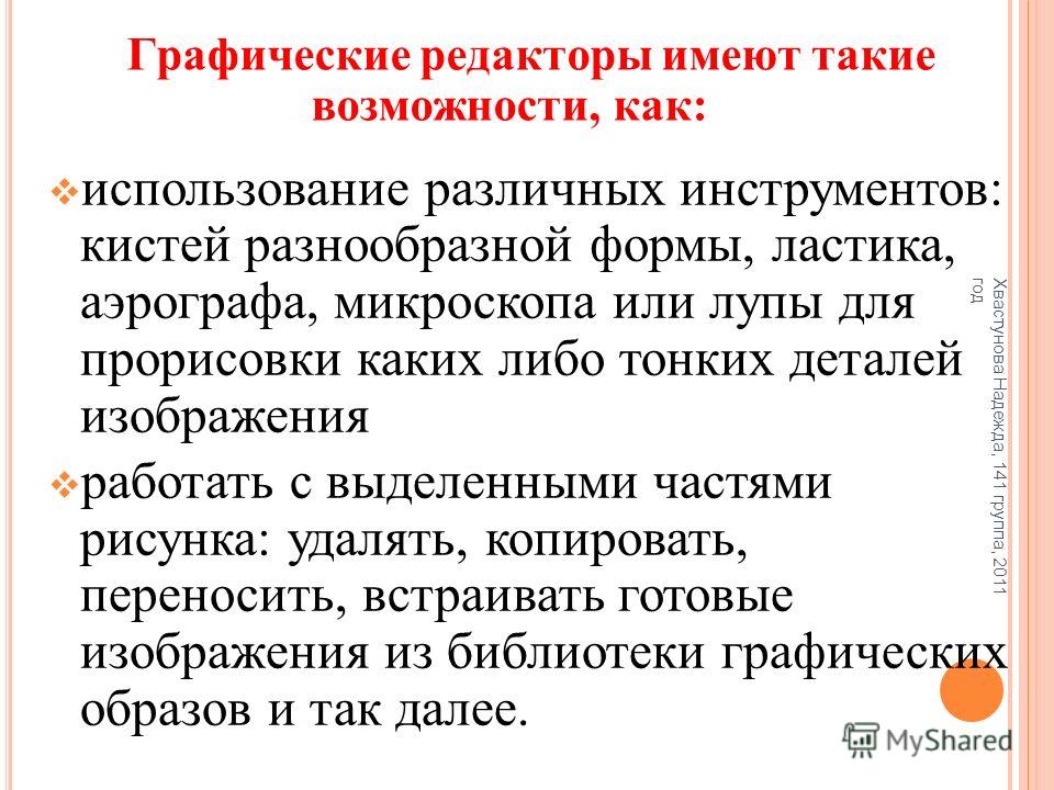 Графические Редакторы Виды Достоинства Недостатки Реферат Графические Редакторы Виды Достоинства Недостатки Реферат