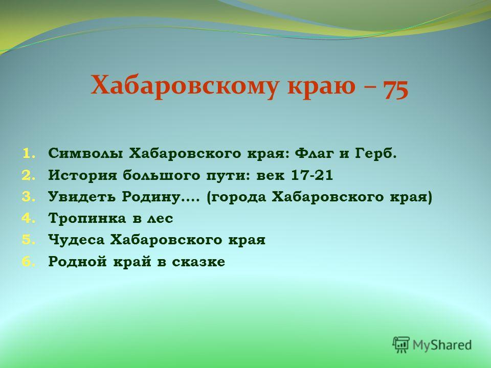 Картинки презентация к 75 лет хабаровского края Картинки презентация к 75 лет хабаровского края
