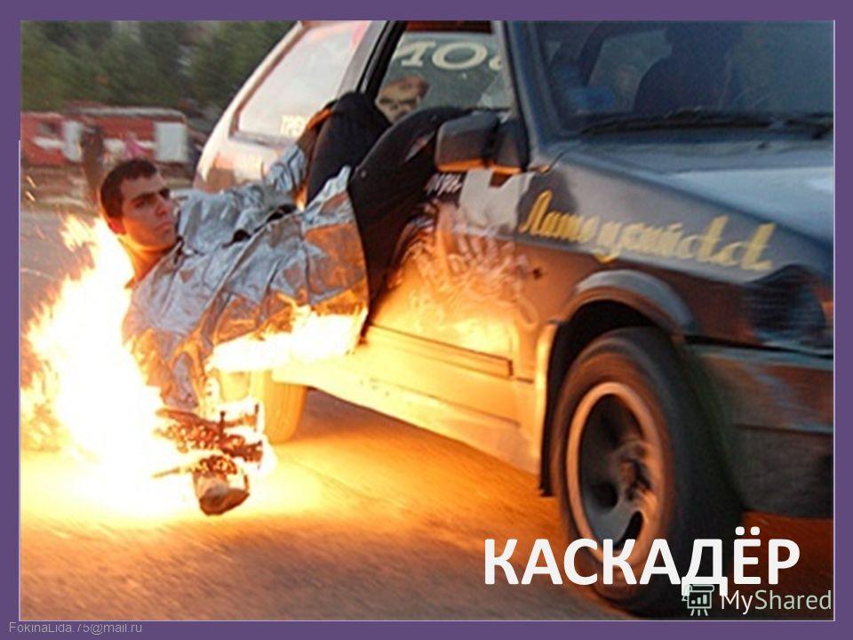 Профессия каскадер