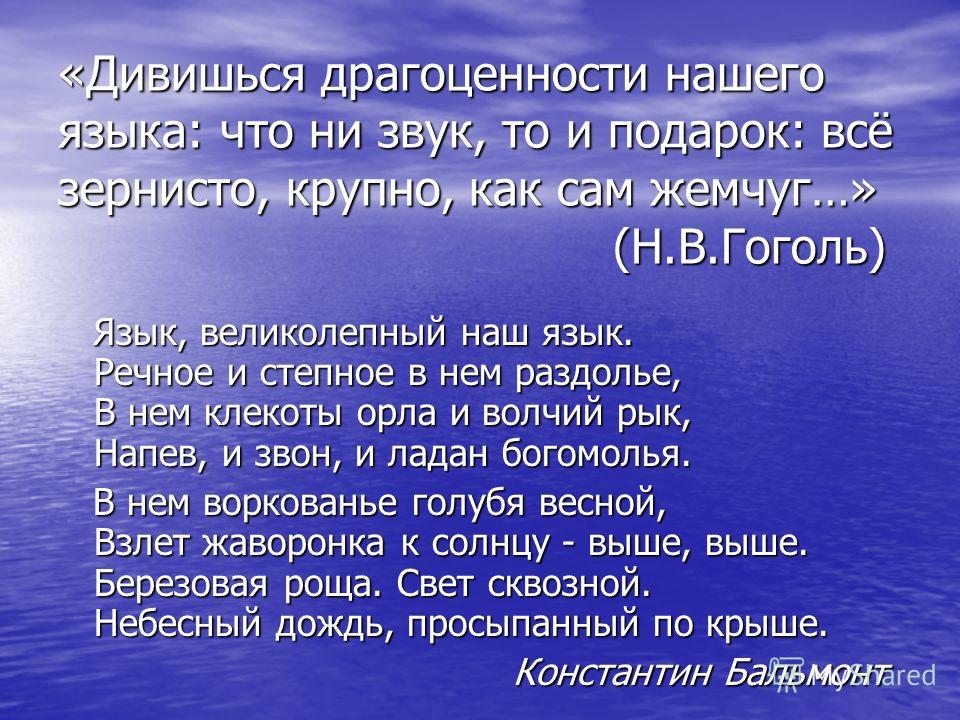 Дивишься драгоценностям нашего языка что ни звук то и подарок