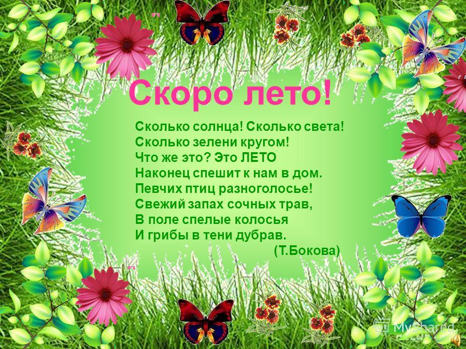 Сочините стих про лето Сочините стих про лето
