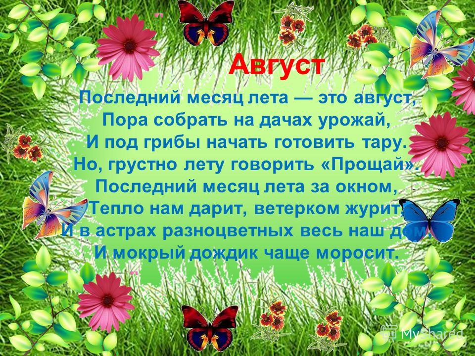 Август и день рождения статусы Август и день рождения статусы
