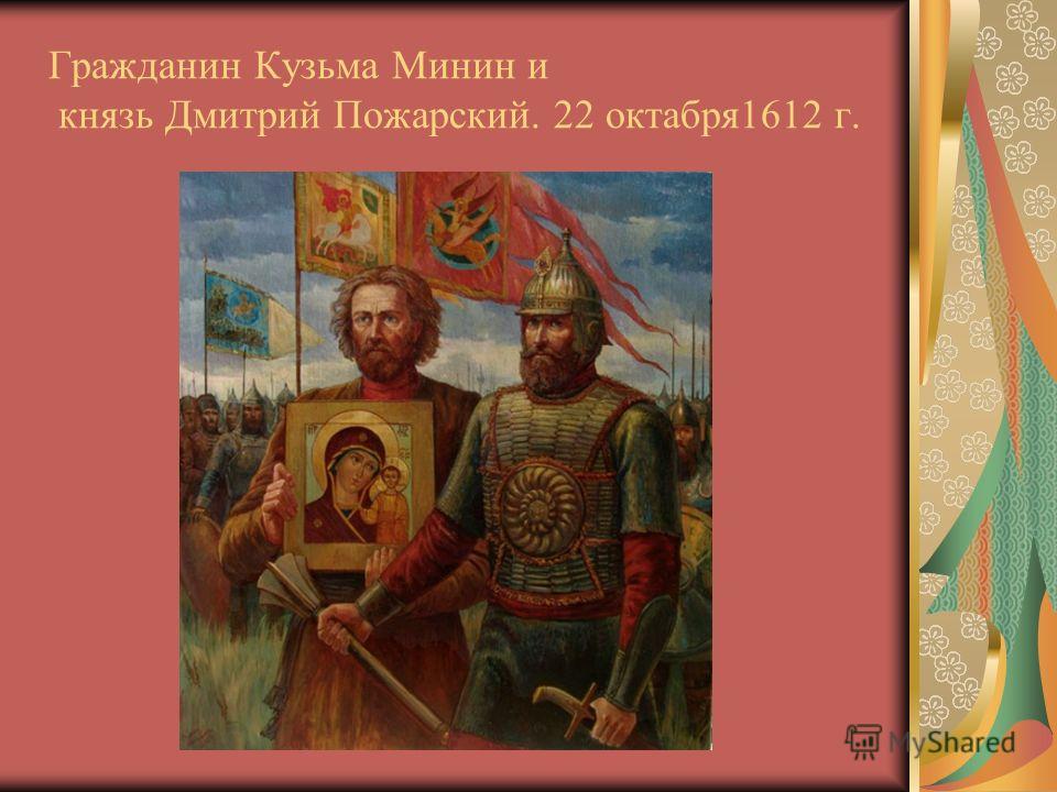 Гражданин Кузьма Минин и князь Дмитрий Пожарский. 22 октабря1612 г.