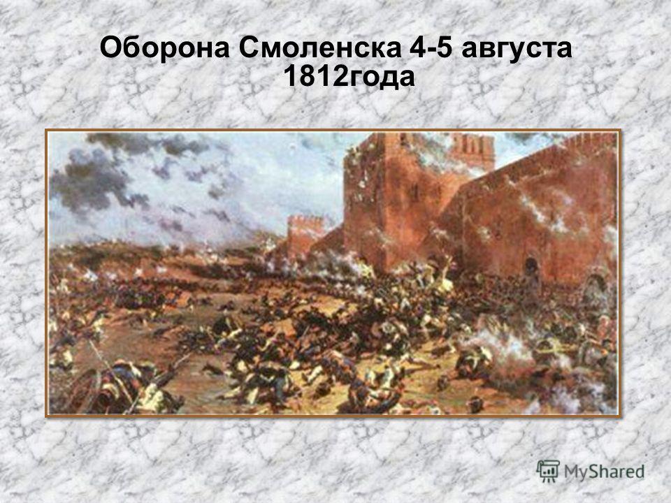 Оборона Смоленска 4-5 августа 1812года