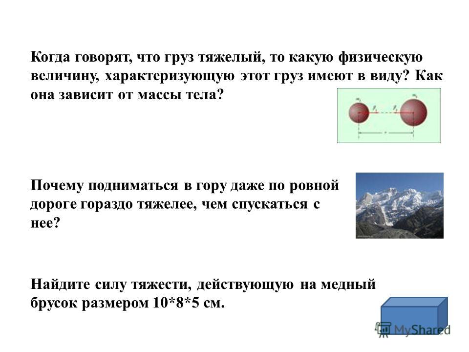 Почему подняться в гору даже по ровной дороге тяжелее чем спуститься Почему подняться в гору даже по ровной дороге тяжелее чем спуститься