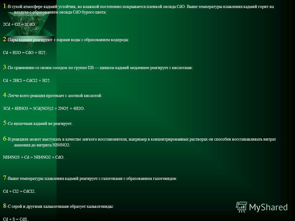 Реферат по теме Кадмий Реферат по теме Кадмий