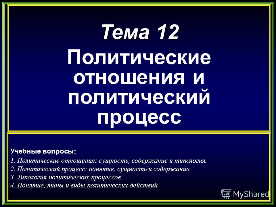 Сущность и содержание социальных отношений Сущность и содержание социальных отношений