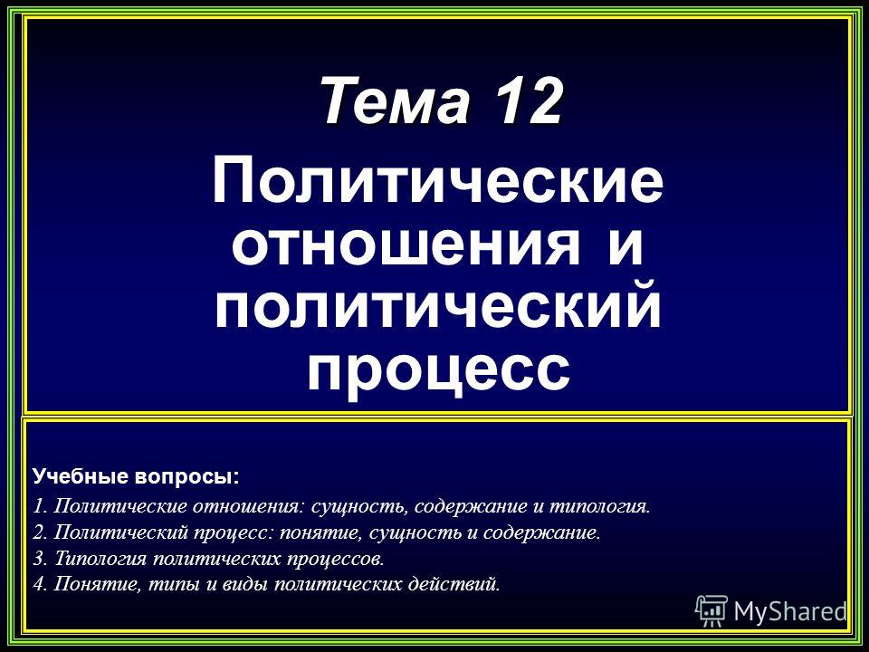 Реферат: Россия и международный политический процесс