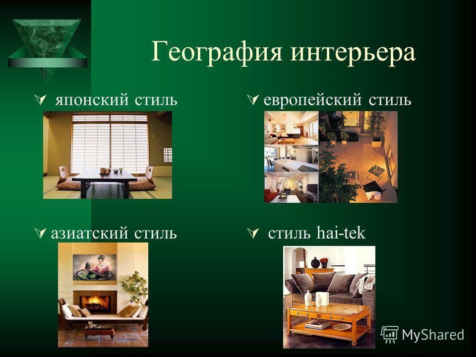 Что такое основные качества интерьера Что такое основные качества интерьера