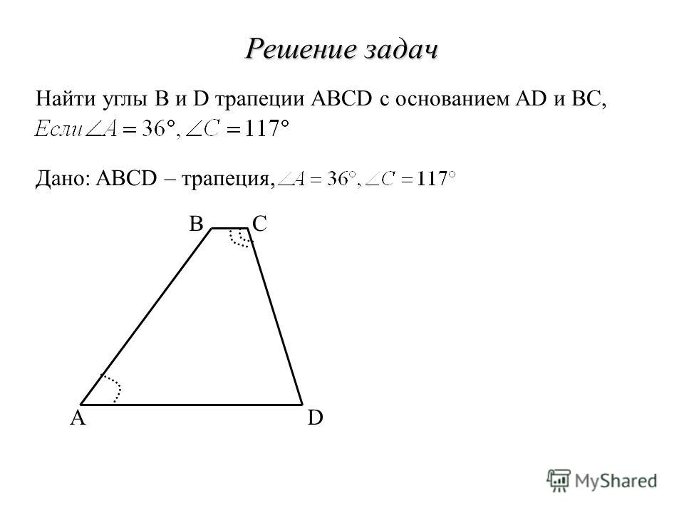 Решение задач Найти углы B и D трапеции ABCD с основанием AD и ВС, AD BC Дано: ABCD – трапеция,