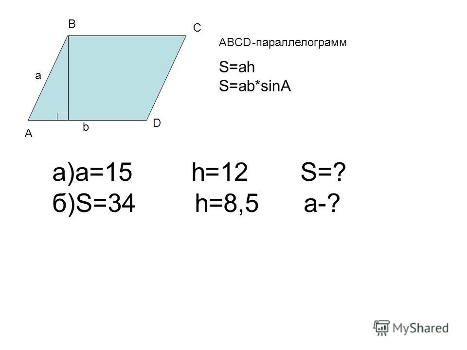 Площадь параллелограмма 2.Площадь параллелограмма равна произведению двух соседних его сторон на синус угла между ними а в А В Д S= а · в · sin А a A b
