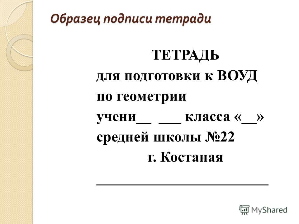 скачать шаблон для подписи тетради