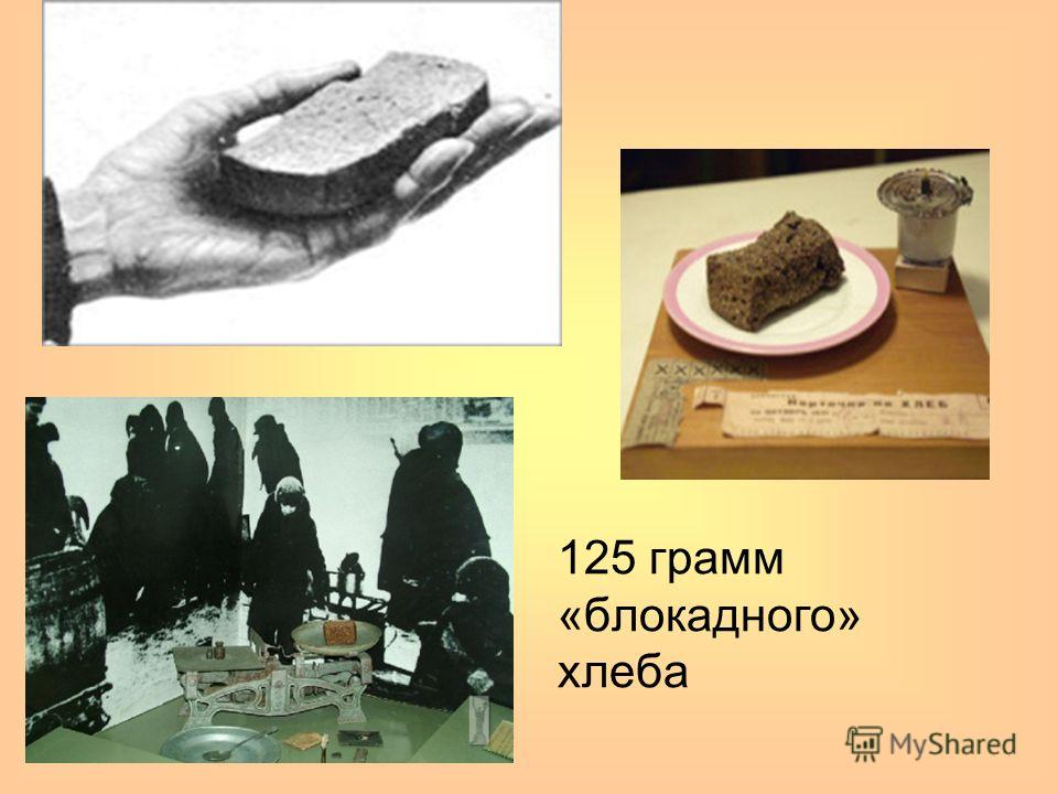 100 г хлеба как выглядит 125 грамм хлеба в блокадном CoffMachines.ru