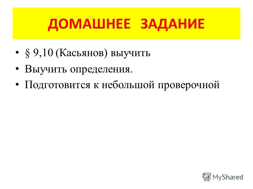 ДОМАШНЕЕ ЗАДАНИЕ § 9,10 (Касьянов) выучить Выучить определения. Подготовится к небольшой проверочной
