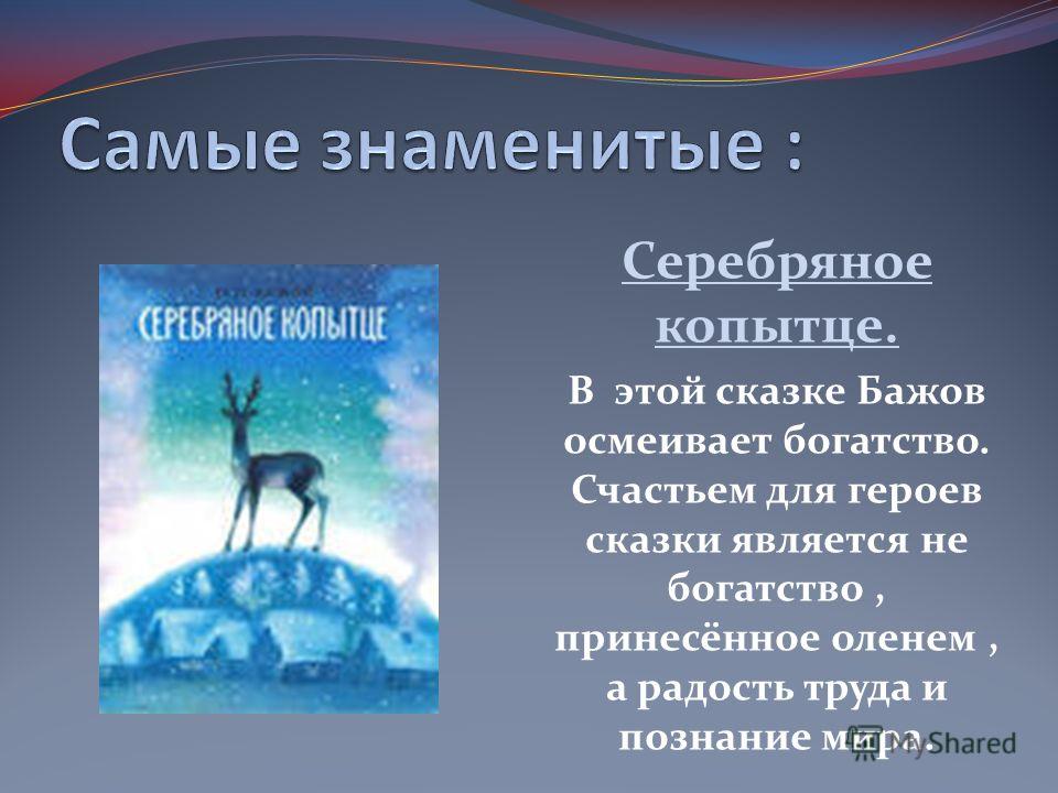Характеристика героев серебряное копытце 4 класс таблица Серебряное копытце презентация - Basanova.ru