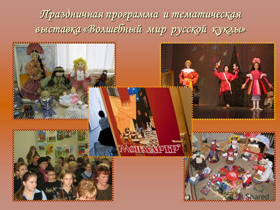 Праздничная программа и тематическая выставка «Волшебный мир русской куклы»