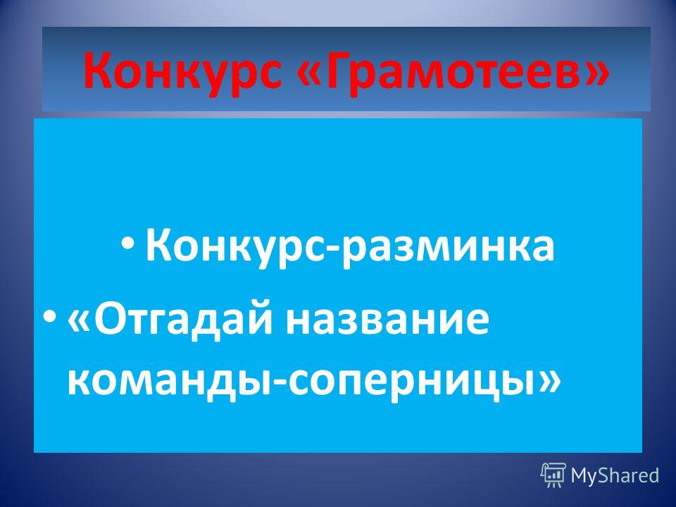 Название на конкурс русского языка Название на конкурс русского языка