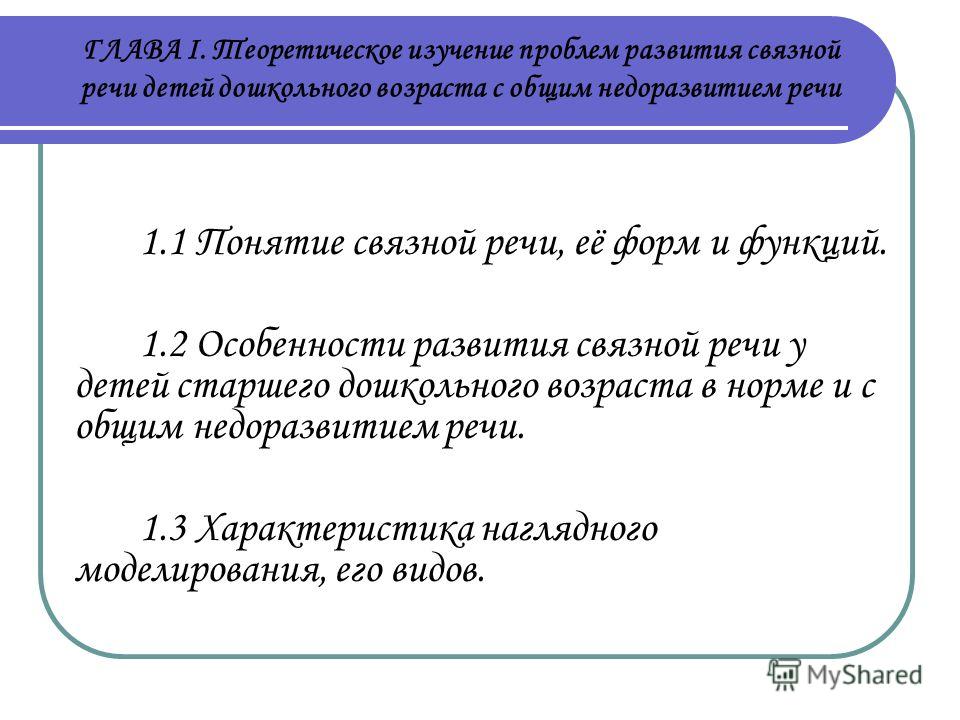 Дипломная работа по развитию речи дошкольников 7762