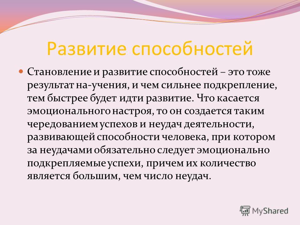 С чем связаны способности С чем связаны способности