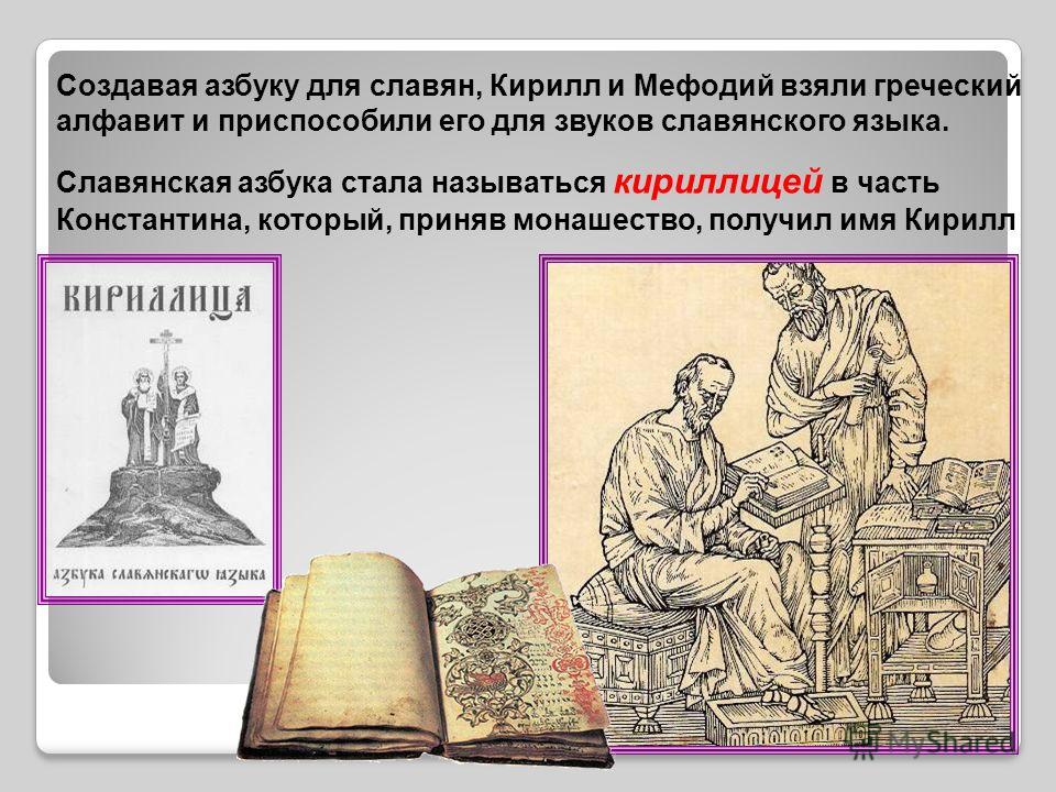 Презентация на тему: "День славянской письменности и культуры. Этот день посвящён учёным и просветителям, создавшим впервые в ми