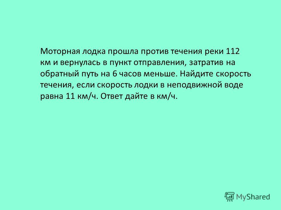 моторная лодка прошла против течения реки 255 км. и вернулась в пункт отправления моторная лодка прошла против течения реки 255 км. и вернулась в пункт отправления