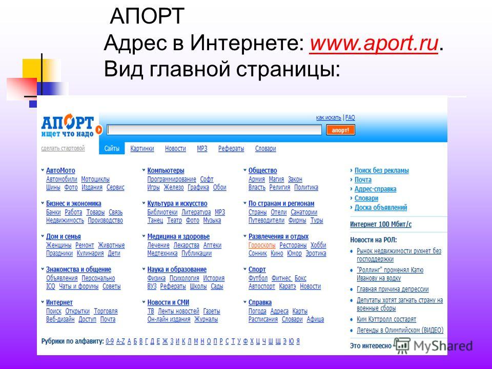 АПОРТ Адрес в Интернете: www.aport.ru.www.aport.ru Вид главной страницы: