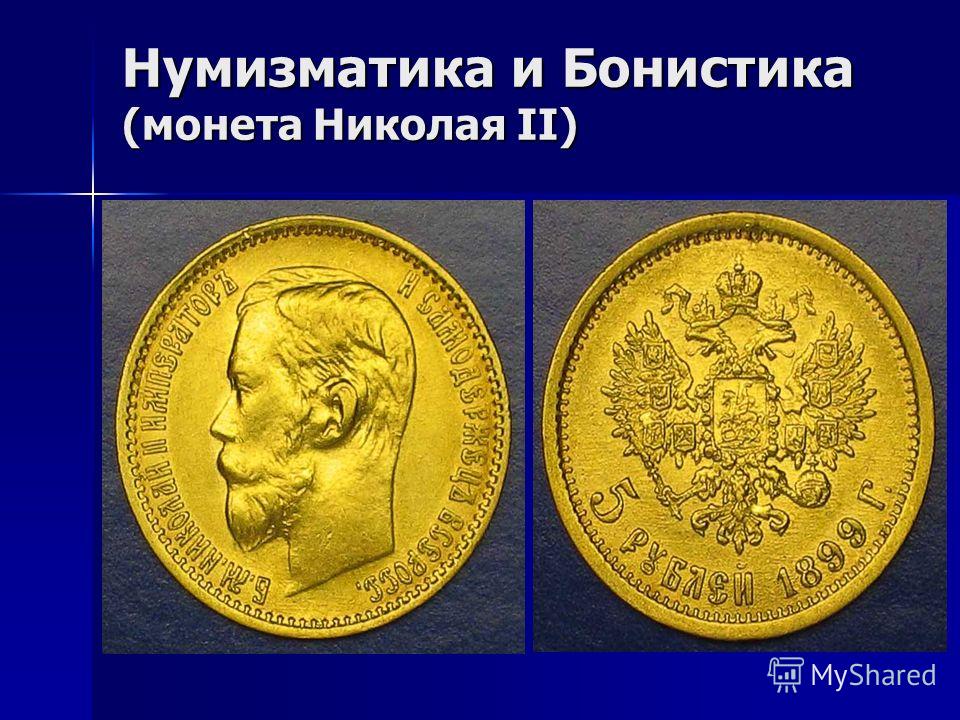Нумизматика и Бонистика (монета Николая II)
