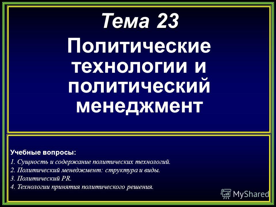 Курсовая работа по теме Технології політичного менеджменту