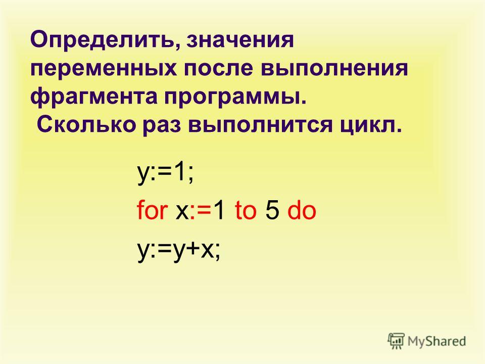 Определить, значения переменных после выполнения фрагмента программы. Сколько раз выполнится цикл. y:=1; for x:=1 to 5 do y:=y+x;