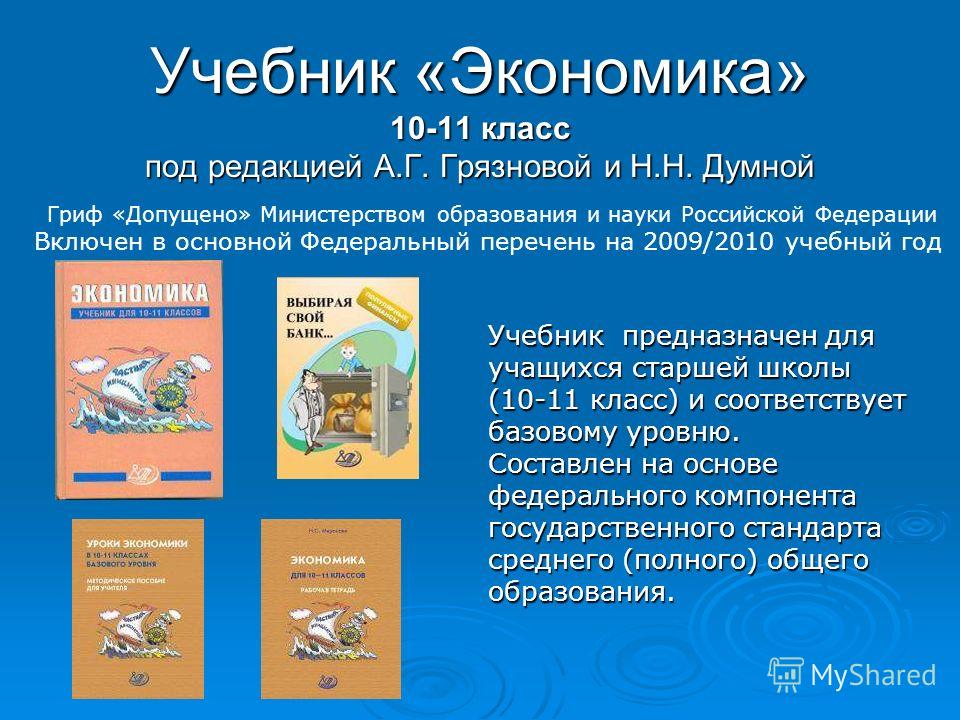 Экономика 10-11 думная гдз Экономика 10-11 думная гдз