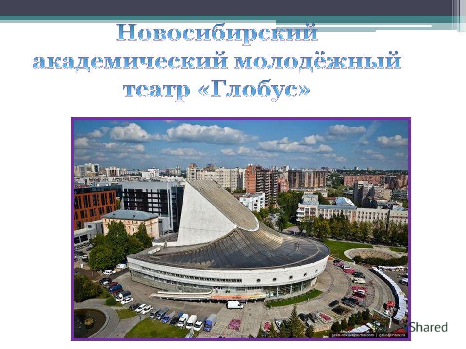 Глобус Новосибирск Фото