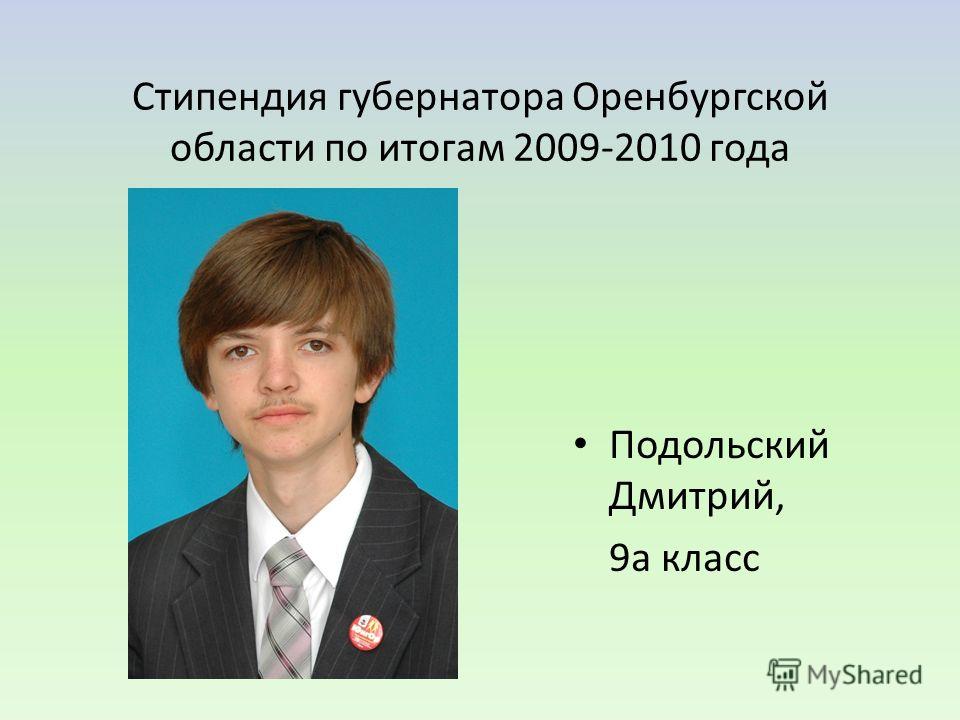 Стипендия губернатора Оренбургской области по итогам 2009-2010 года Подольский Дмитрий, 9а класс