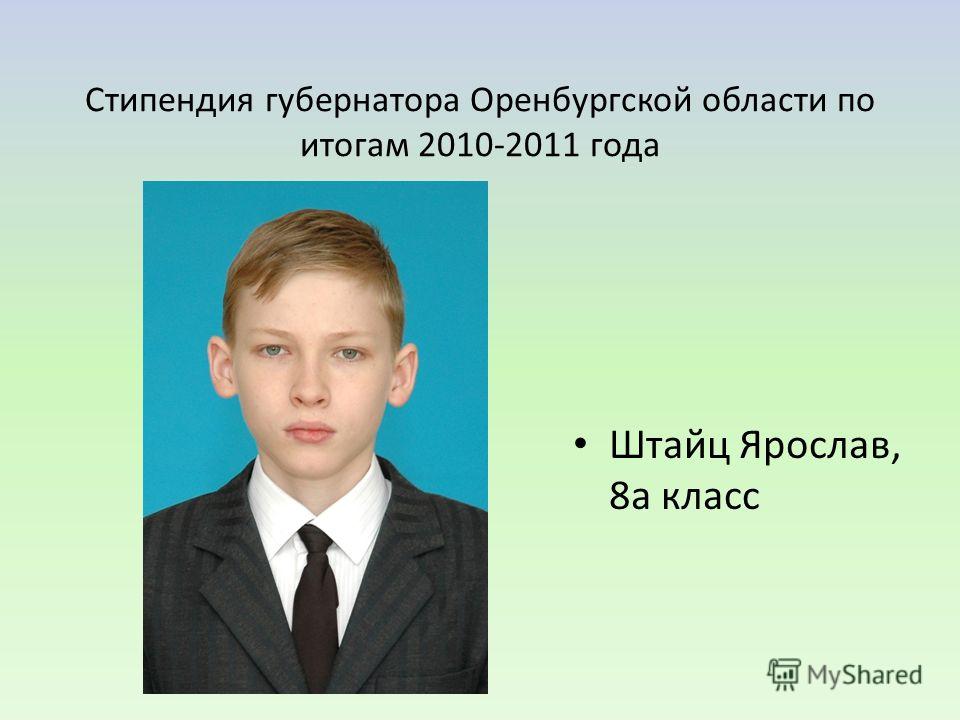 Стипендия губернатора Оренбургской области по итогам 2010-2011 года Штайц Ярослав, 8а класс