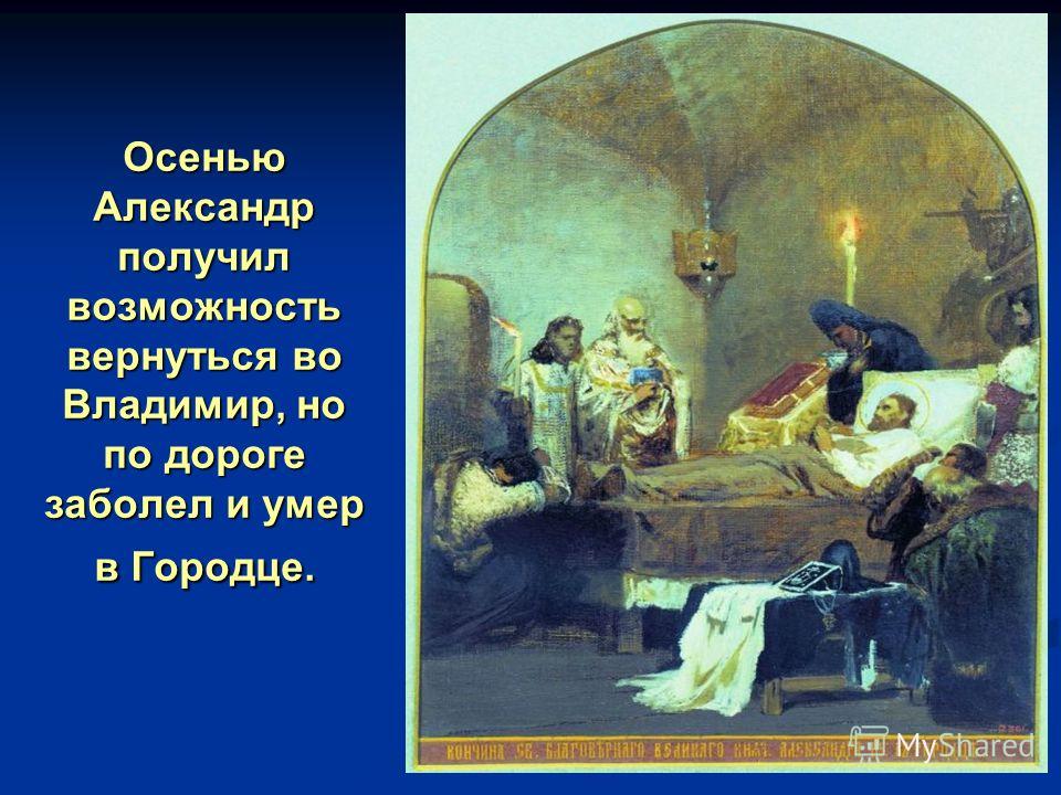 Осенью Александр получил возможность вернуться во Владимир, но по дороге заболел и умер в Городце.