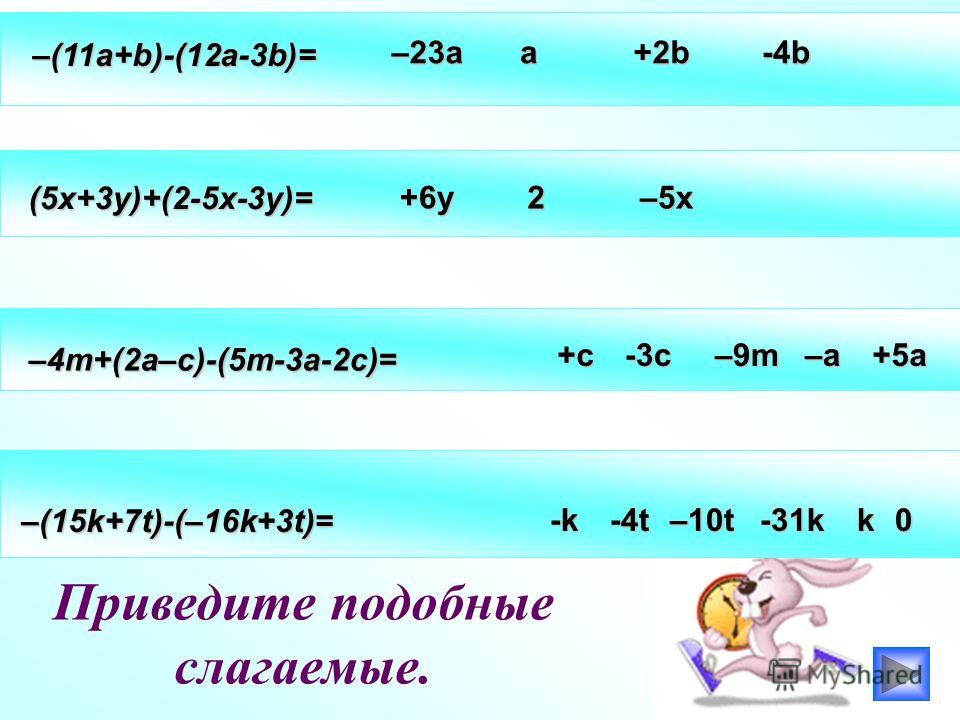 –(11a+b)-(12a-3b)= –23a +2ba-4b Приведите подобные слагаемые. (5х+3у)+(2-5x-3y)= 2+6y –5х–5х–5х–5х –4m+(2a–c)-(5m-3a-2c)= +c+c+c+c +5a+5a+5a+5a -3c –a –9m–9m–9m–9m –(15k+7t)-(–16k+3t)= -k-k-k-k0 –10t k -31k -4t