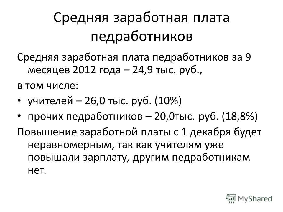 Средняя заработная плата педработников Средняя заработная плата педработников за 9 месяцев 2012 года – 24,9 тыс. руб., в том числе: учителей – 26,0 тыс. руб. (10%) прочих педработников – 20,0тыс. руб. (18,8%) Повышение заработной платы с 1 декабря бу