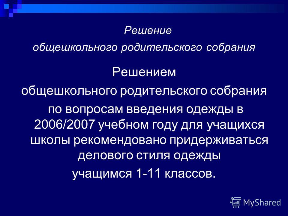 С сценарий общешкольного родительско С сценарий общешкольного родительско