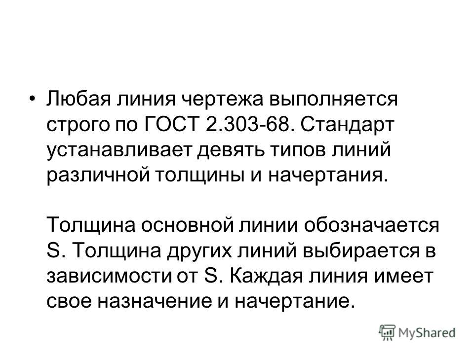Типы линий гост 2.303-68 типы линий гост 2.303-68