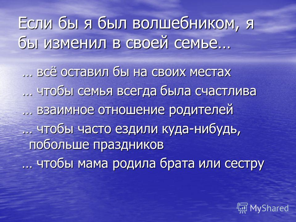 Если был бы я волшебником стих Если был бы я волшебником стих