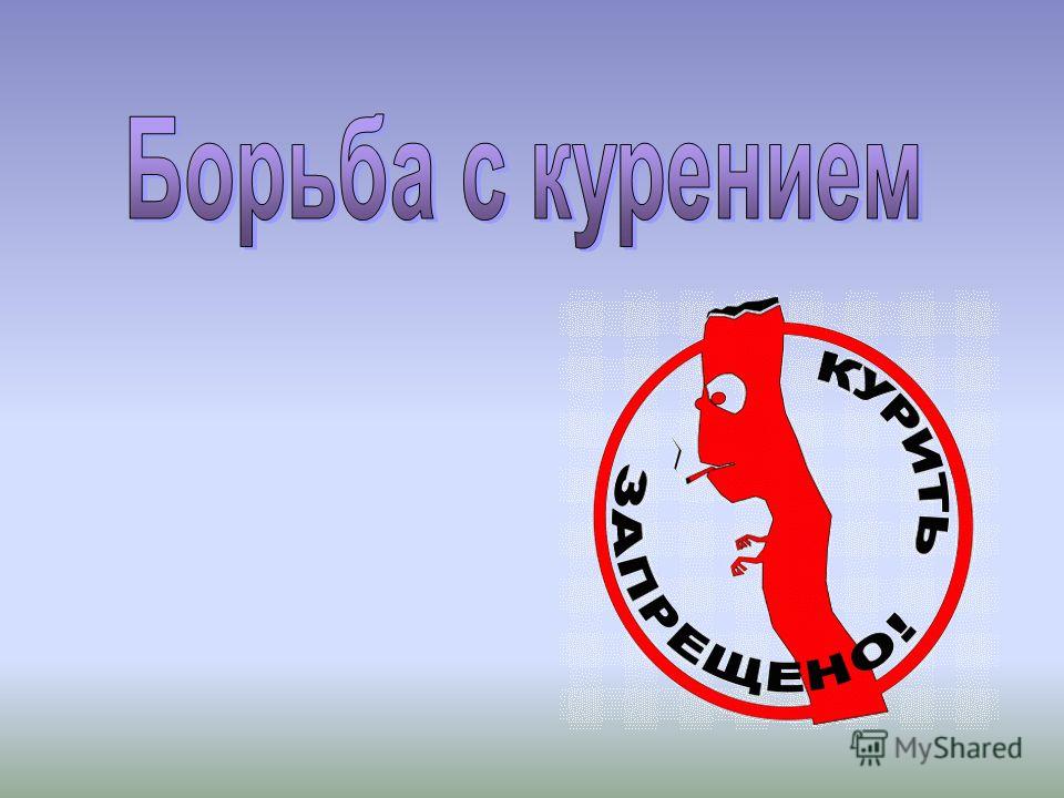 Легко ли вам было бросить курить